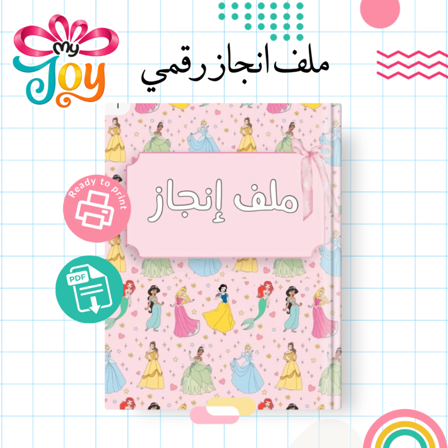 ملف إنجاز أميرات ديزني | PDF