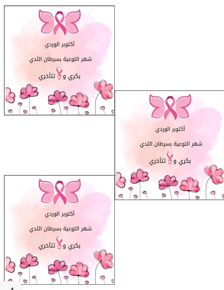 ٣ كروت توزيعات توعية سرطان الثدي