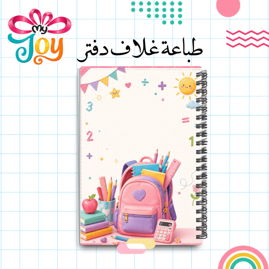 دفتر مدرسي جاهز