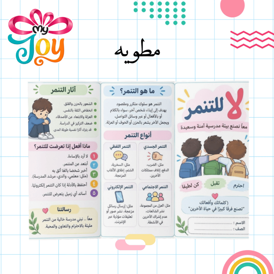 مطوية لا للتنمر