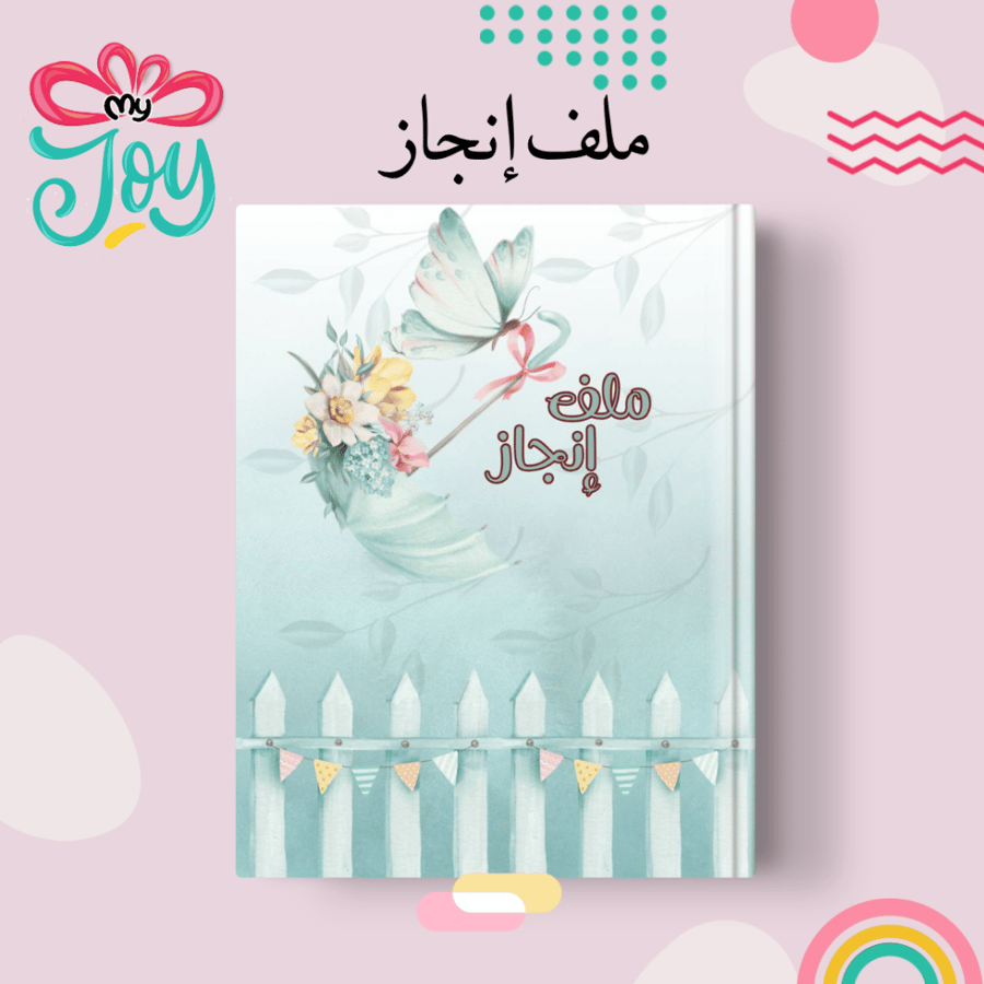 ملف انجاز