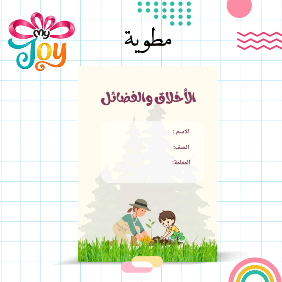 مطوية الاخلاق و الفضائل