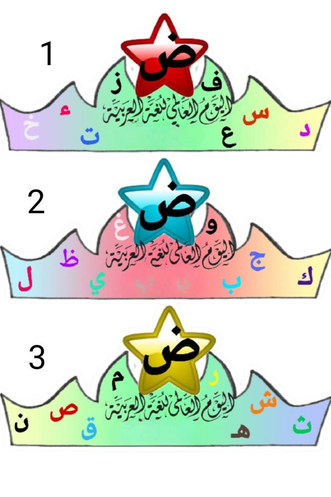 تاج يوم اللغة العربية