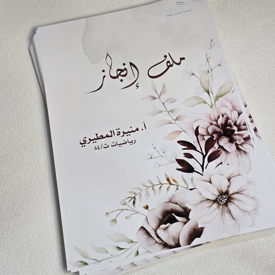 ملف انجاز معلم /معلمة مطبوع