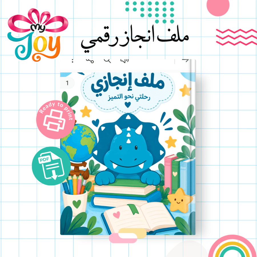 ملف إنجاز رقمي | PDF