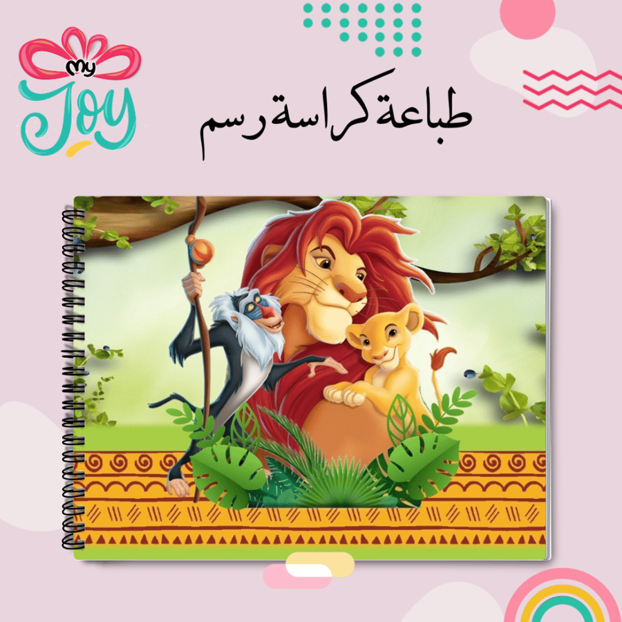 كراسة رسم ملك الغابه