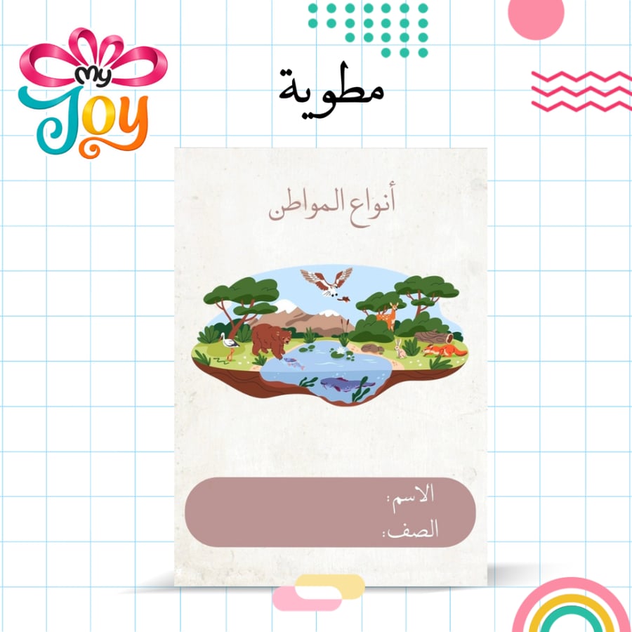 مطوية انواع المواطن