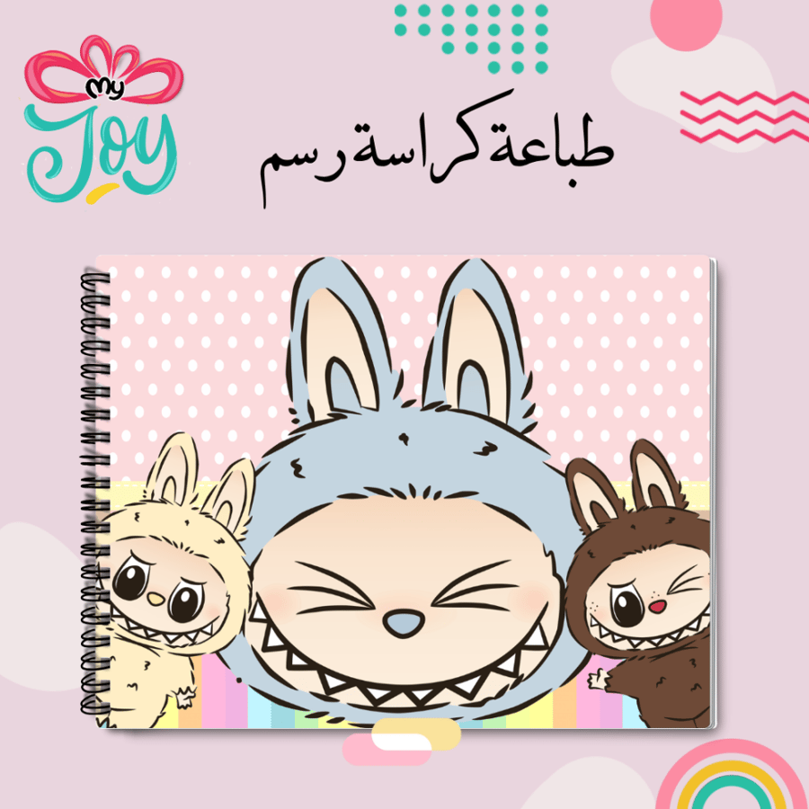 كراسة رسم لابوبو