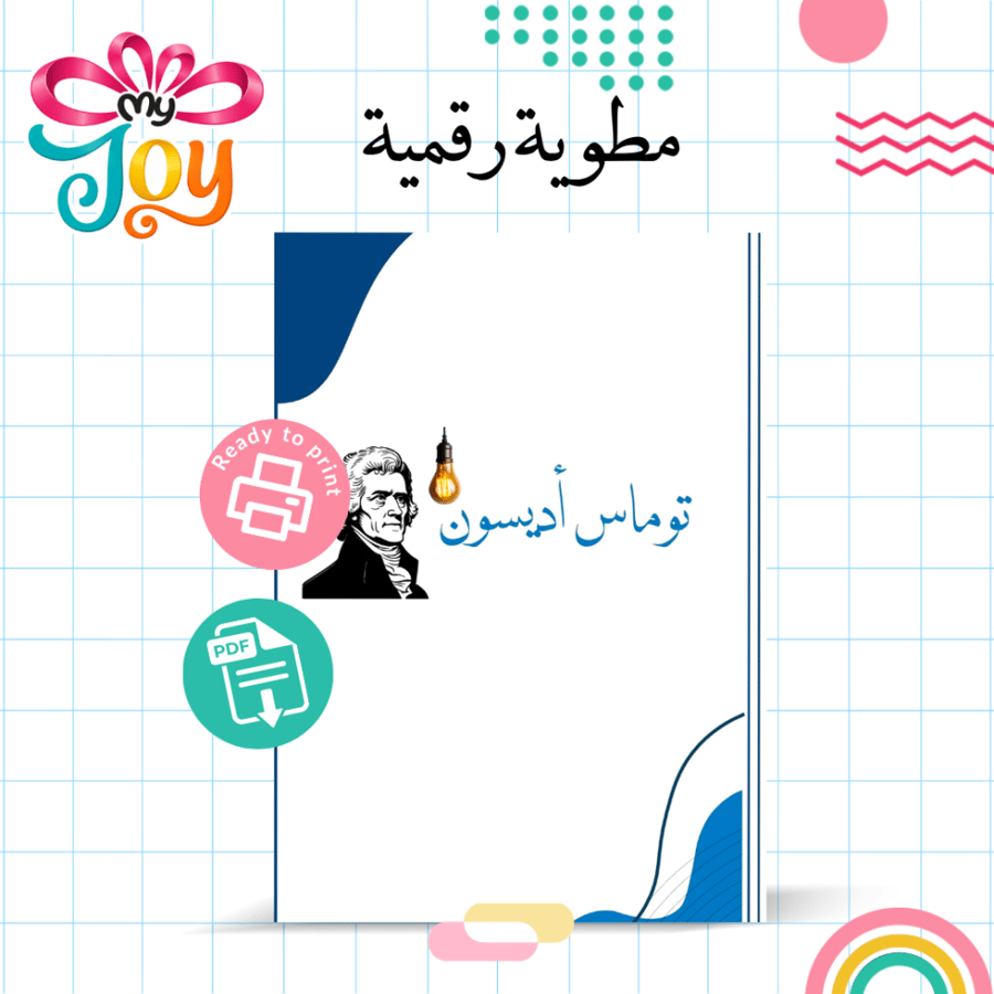 مطوية توماس اديسون PDF