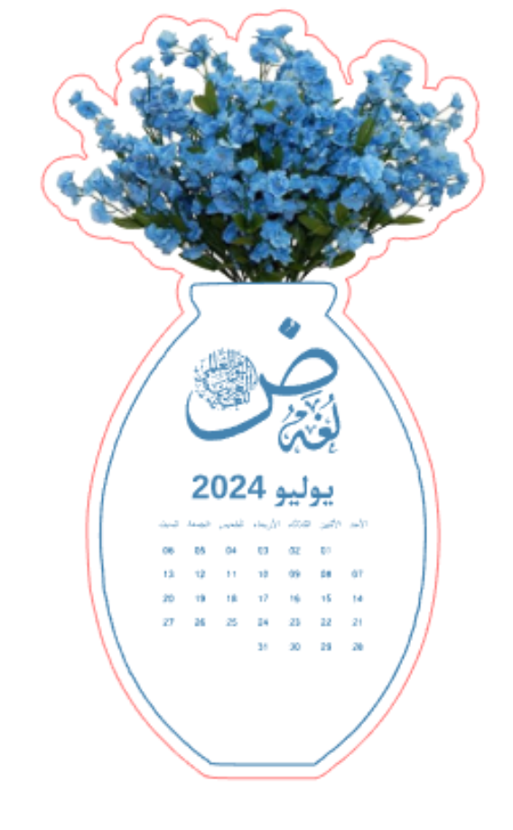 تقويم عام 2024 توزيعات يوم اللغة العربية