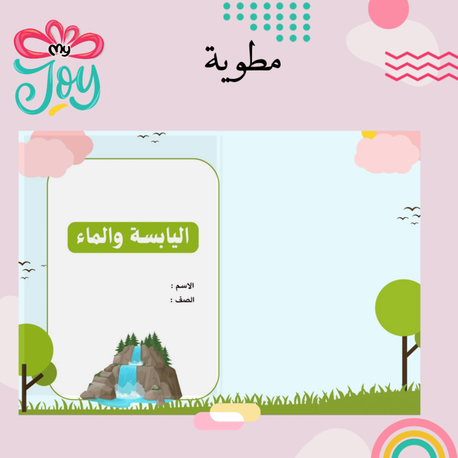 مطوية اليابسه و الماء