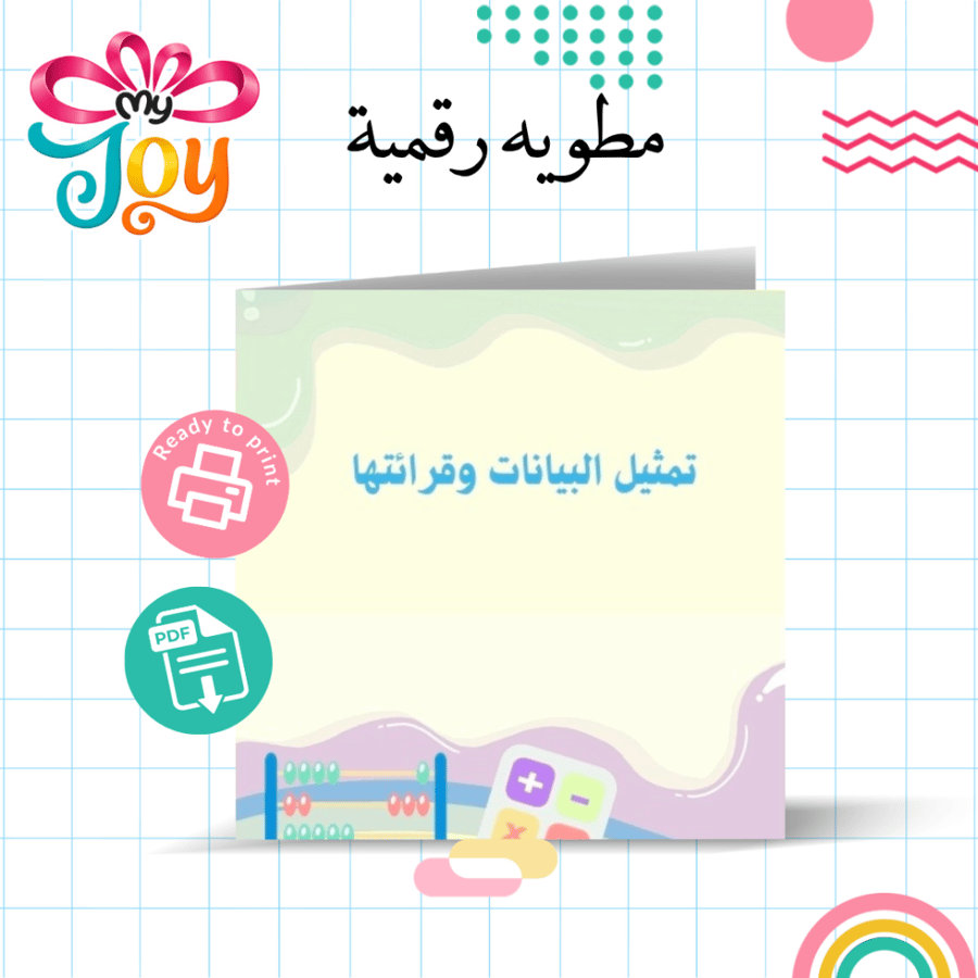 مطوية تمثيل البيانات و قراءتها PDF
