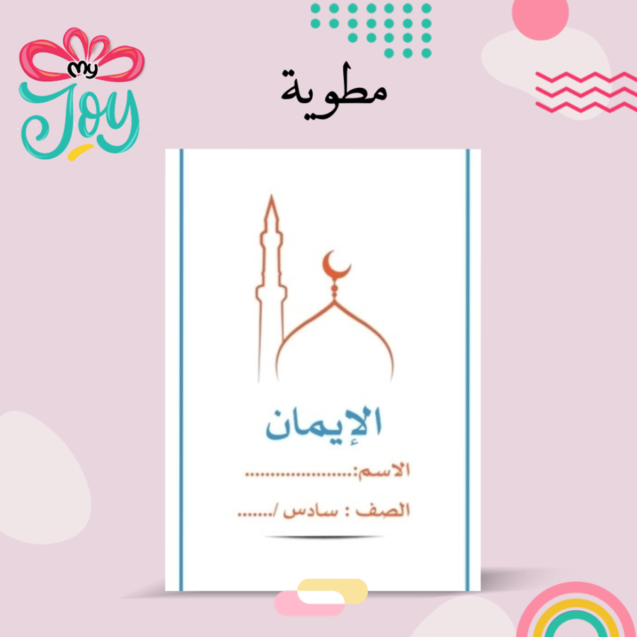 مطويه الايمان