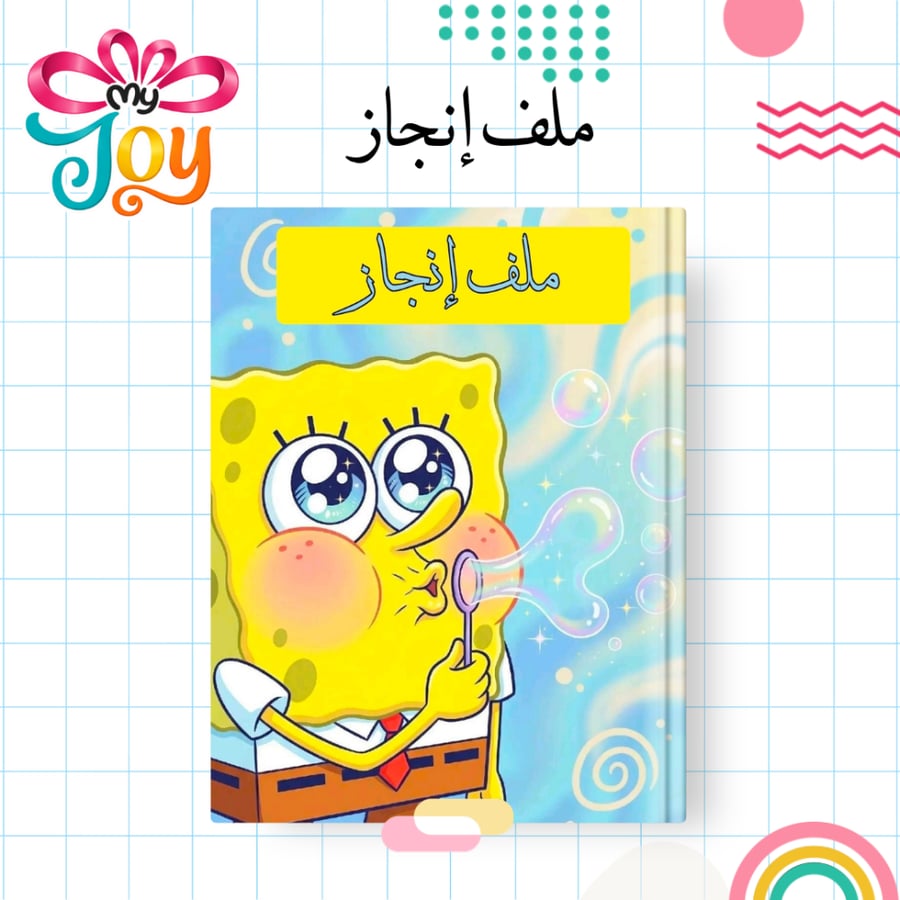 ملف إنجاز سبونج بوي | أوراق مطبوعة