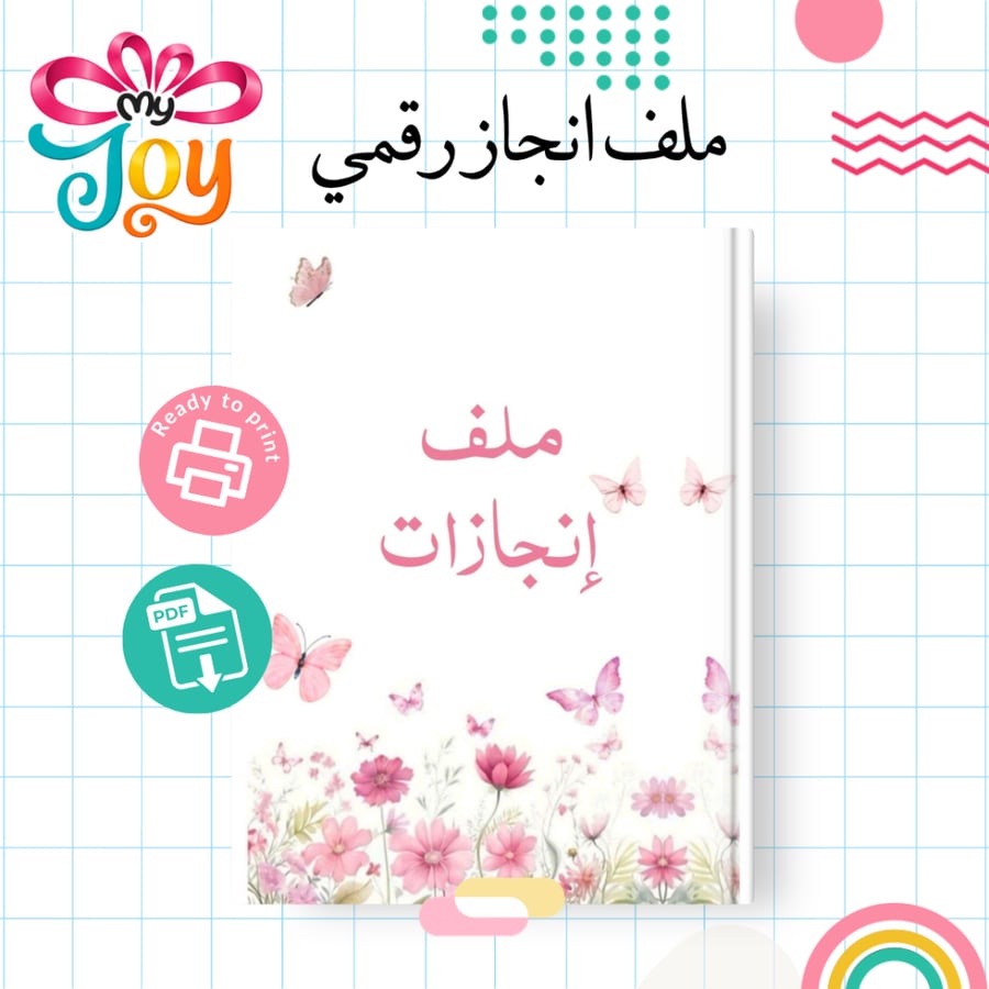 ملف إنجاز طالبة رقمي | PDF