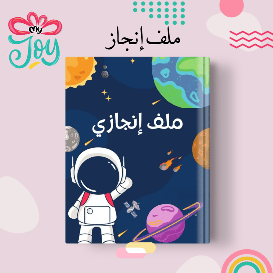 ملف انجاز