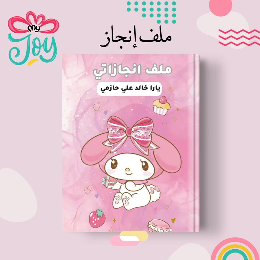ملف انجاز