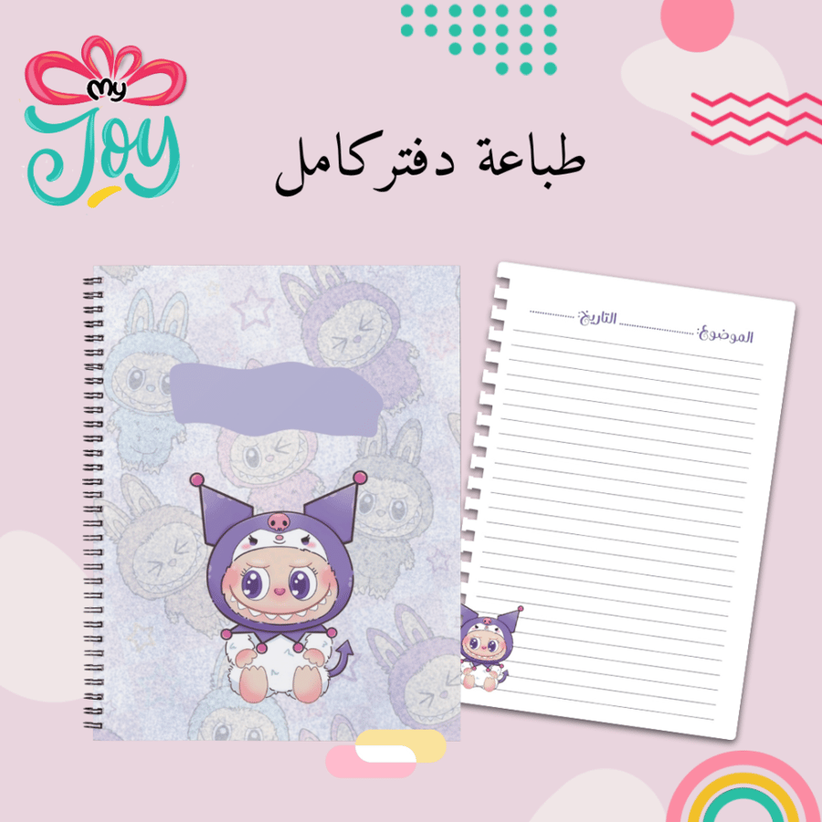 طباعة دفتر لابوبو كرومي