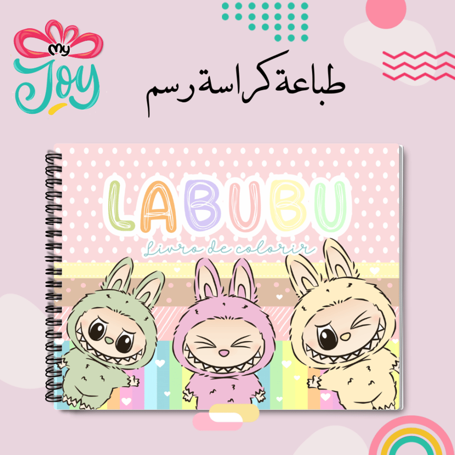 كراسة رسم  لابوبو