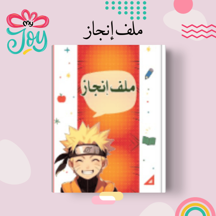ملف انجاز