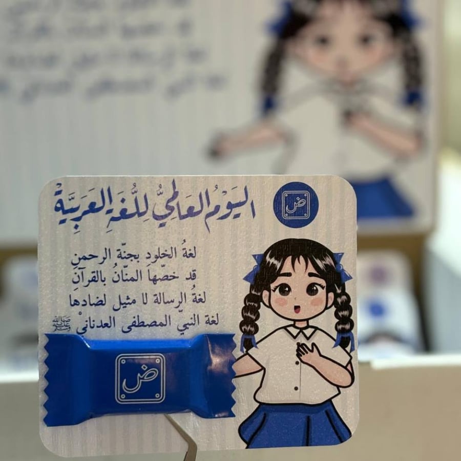 كرت و استيكر توزيعات يوم اللغة العربية