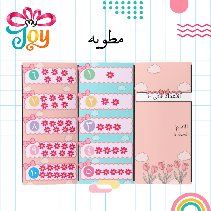 مطوية الاعداد حتى ١٠