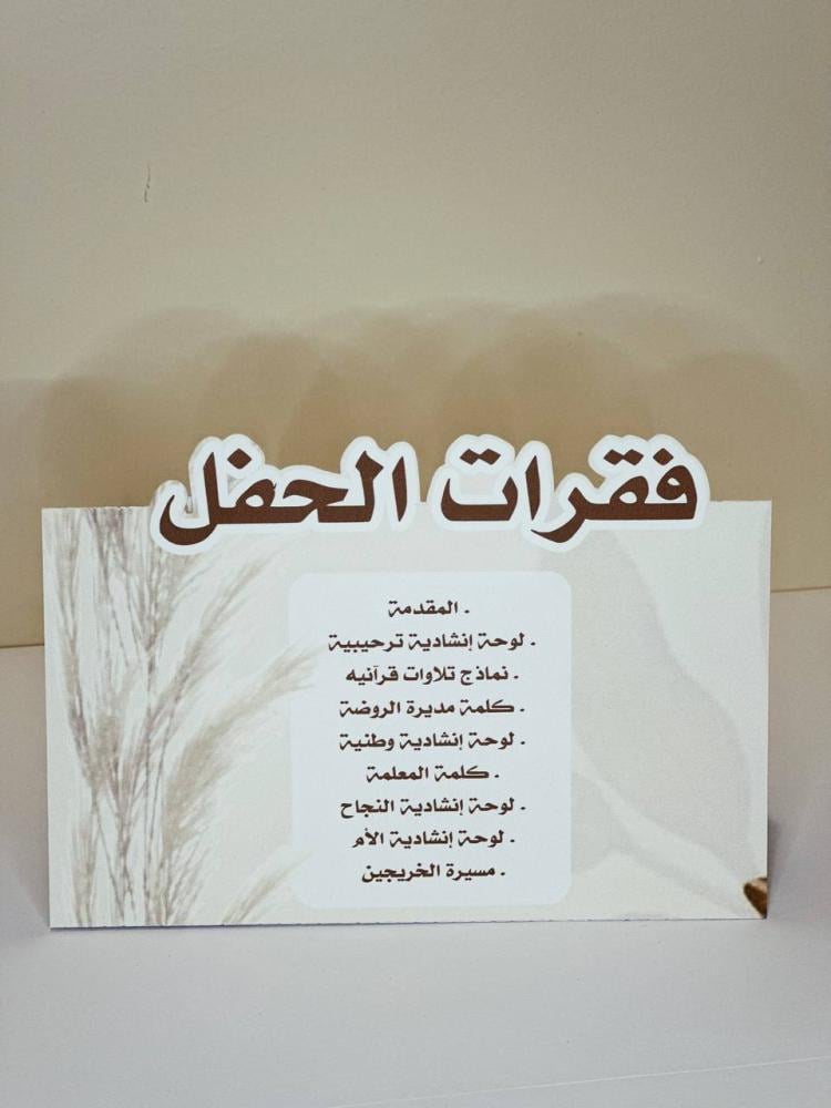 كرت فقرات حفل تخرج