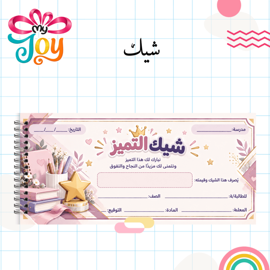 شيك تحفيزي