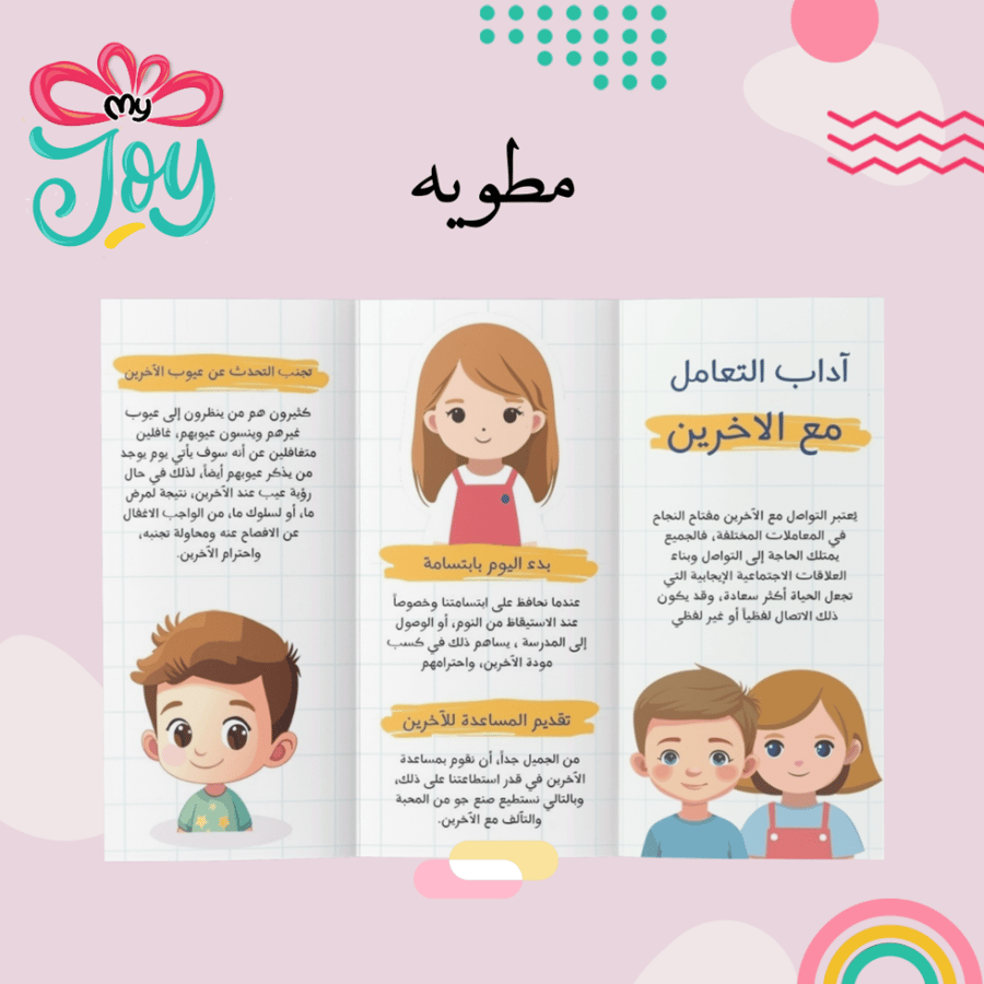 مطوية ادب التعامل مع الاخرين
