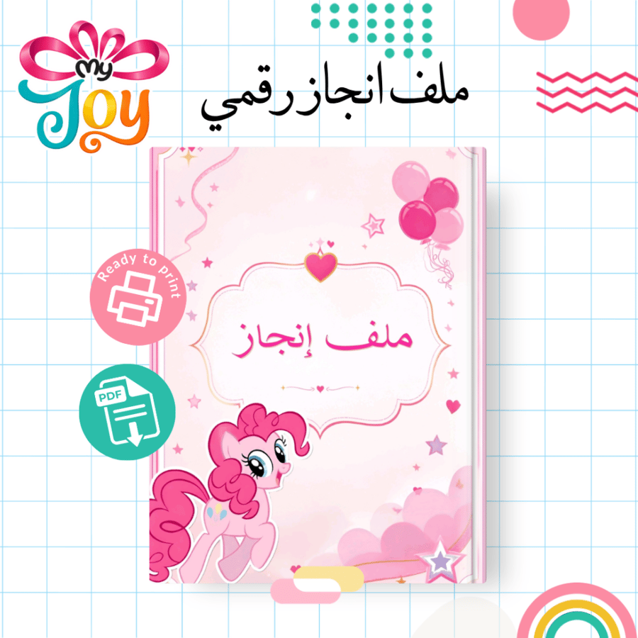 ملف إنجاز بينكي باي | PDF