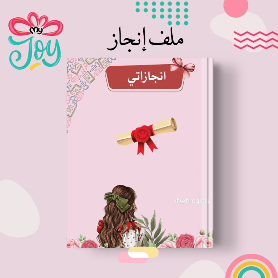 ملف انجاز