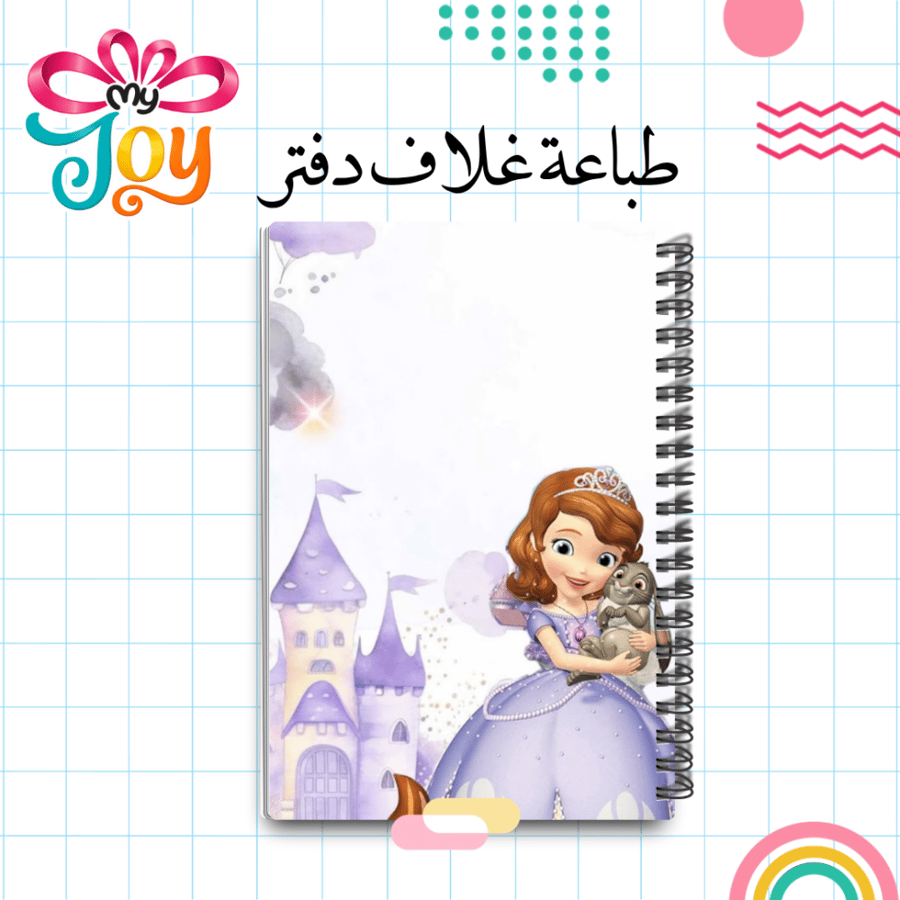 دفتر مدرسي جاهز |الاميرة صوفيا