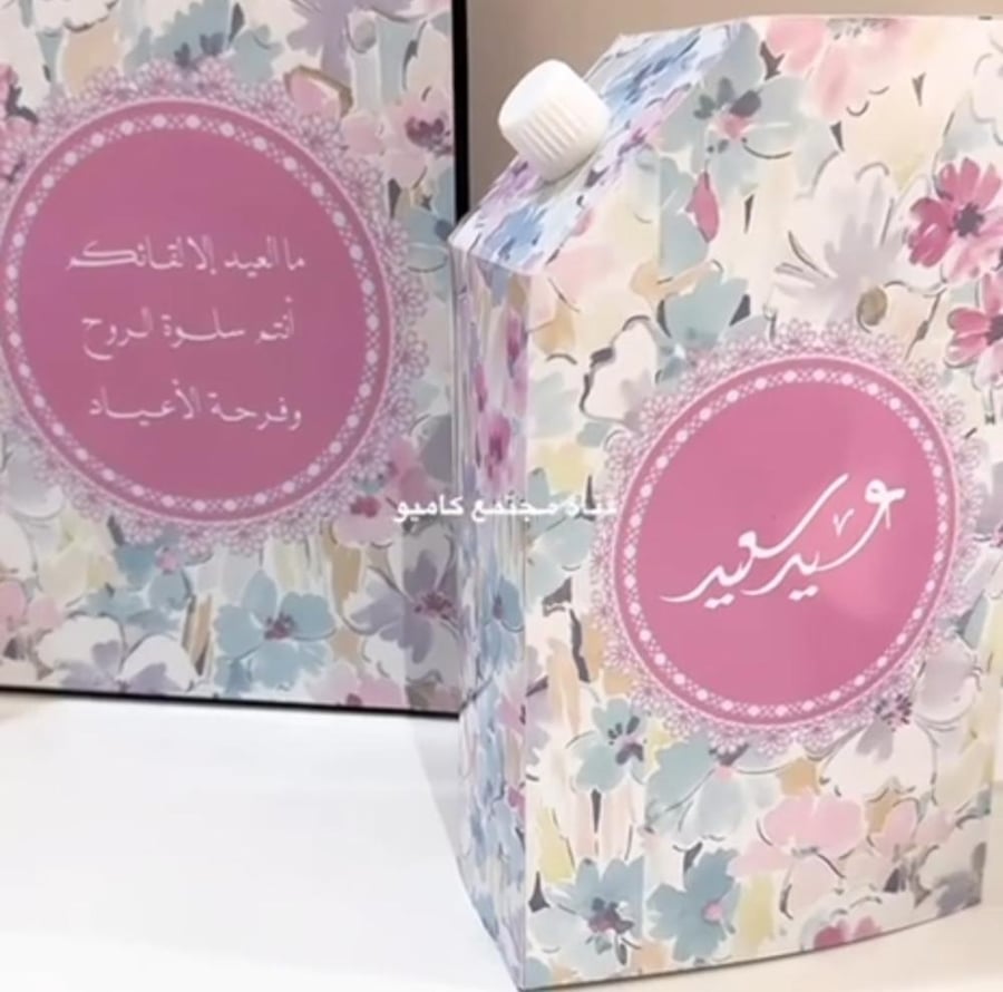 بكج استقبال العيد