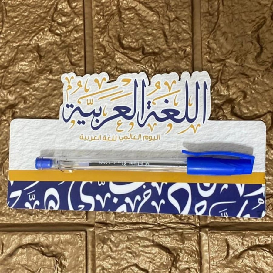 كرت وقلم توزيعات يوم اللغه العربيه