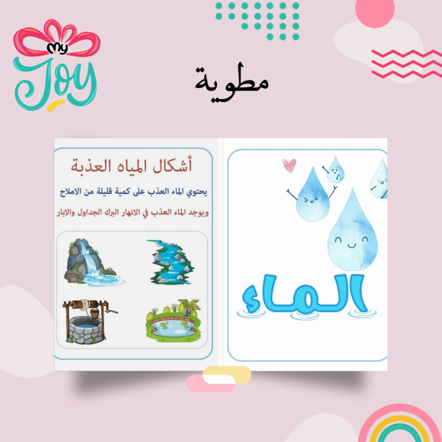 مطويه موارد الارض الماء