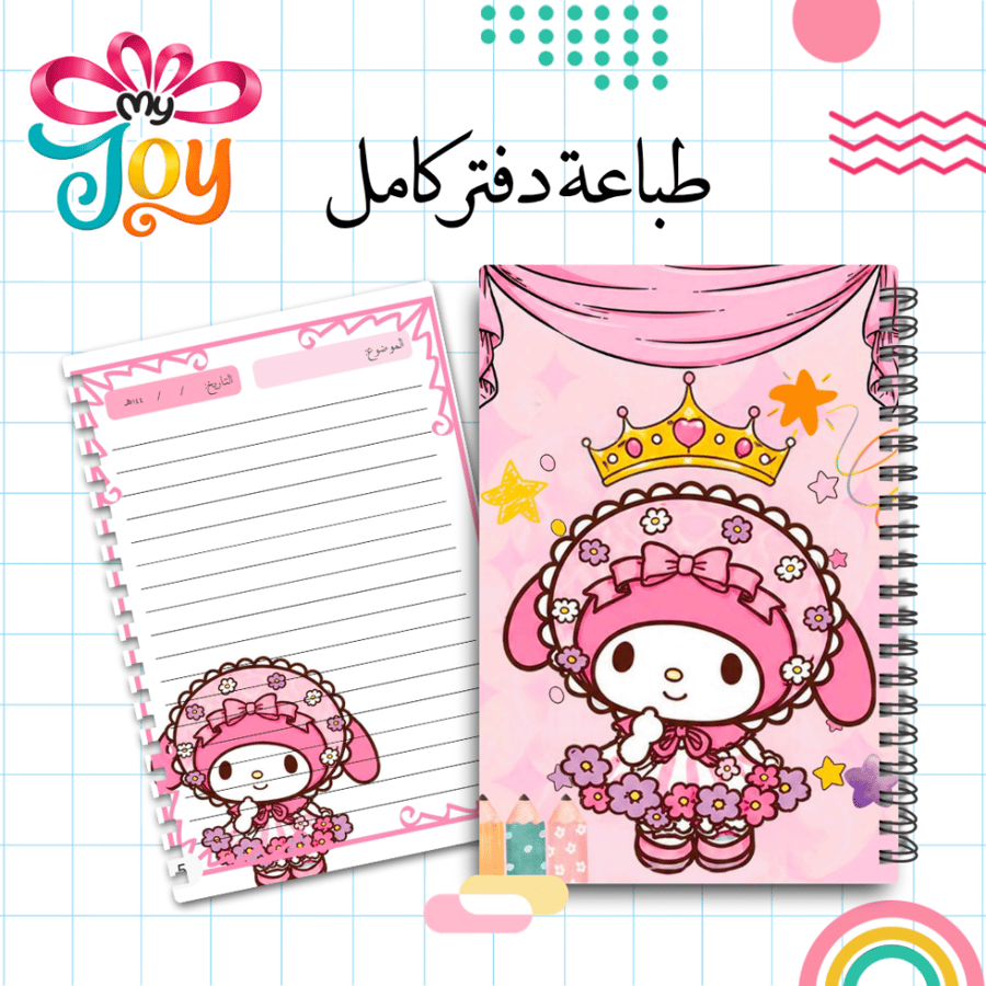 دفتر مدرسي كامل | ماي ميلودي