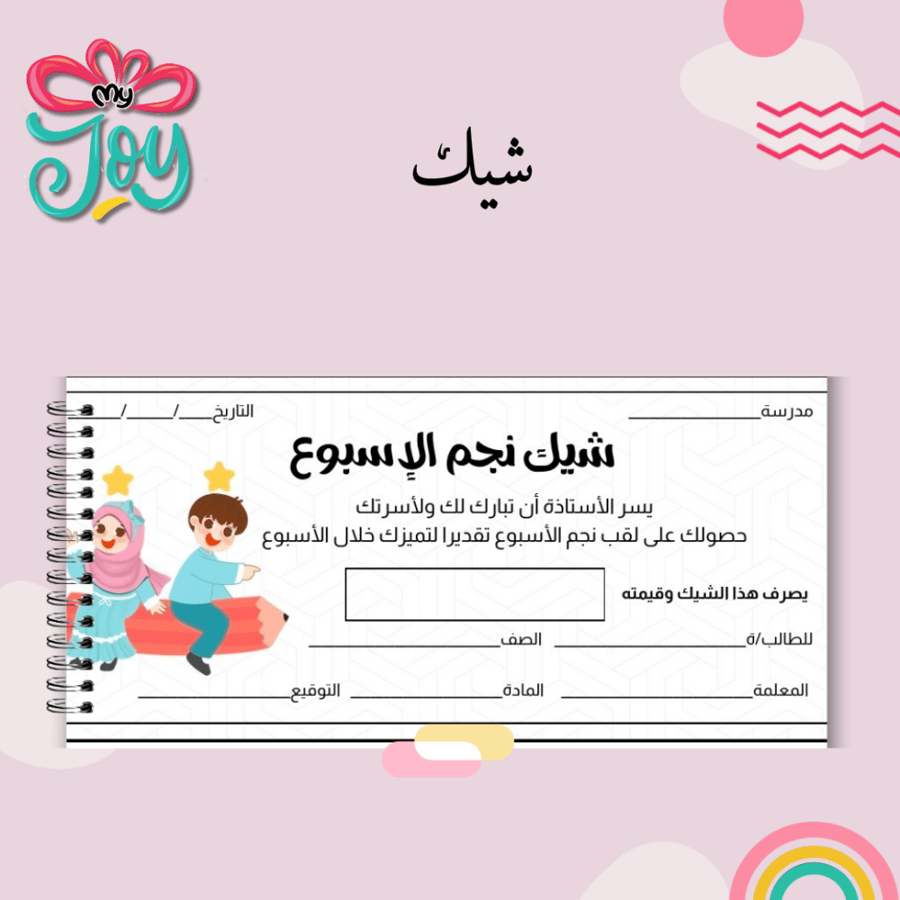 شيك نجم الأسبوع | تحفيز وتكريم