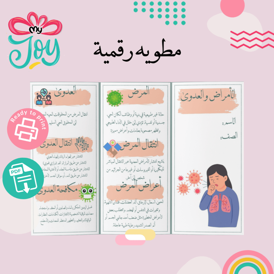 مطوية الامراض و العدوى PDF