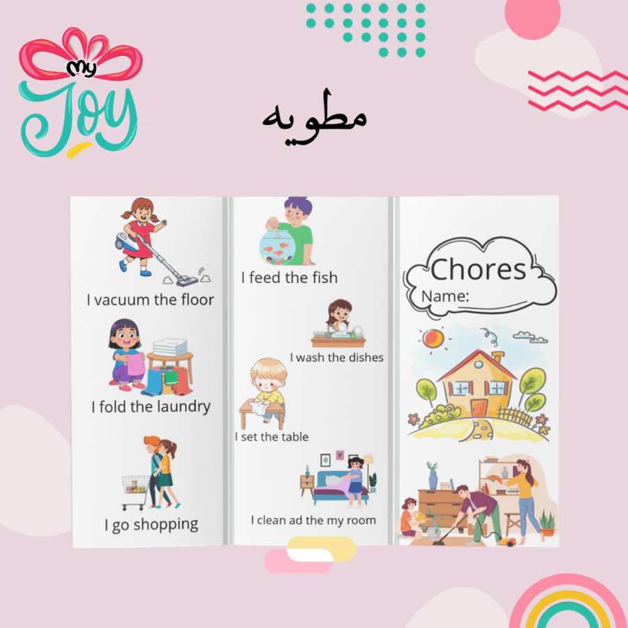مطوية Chores