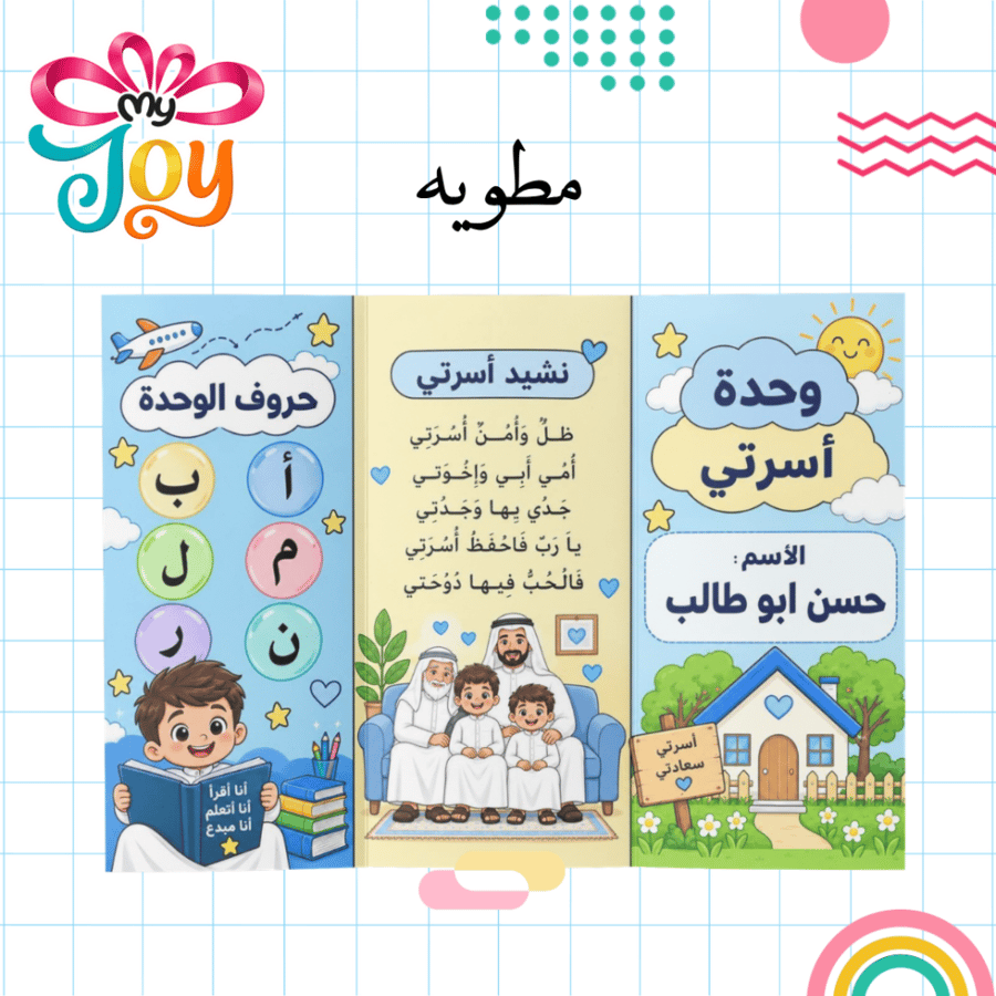 مطوية وحدة أسرتي