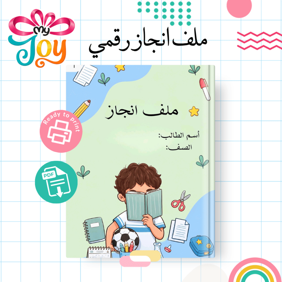 ملف إنجاز رقمي | PDF