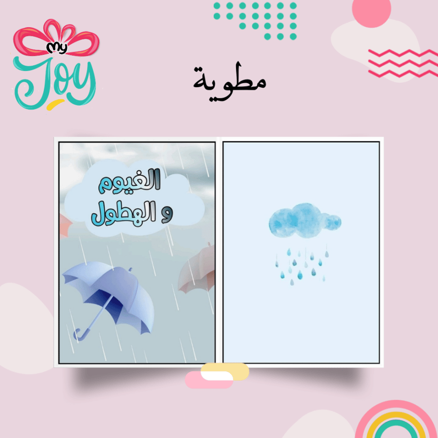 مطويه الغيوم و الهطول