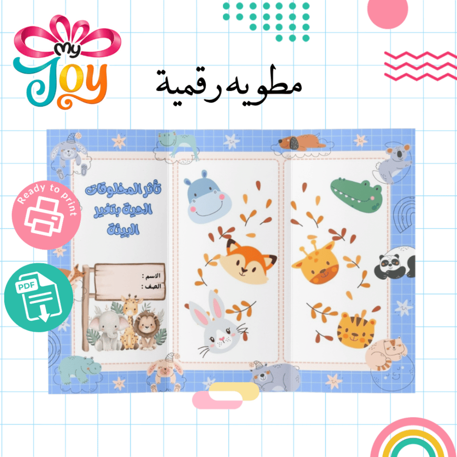 مطوية تاثر المخلوقات الحية بتغير البيئة PDF