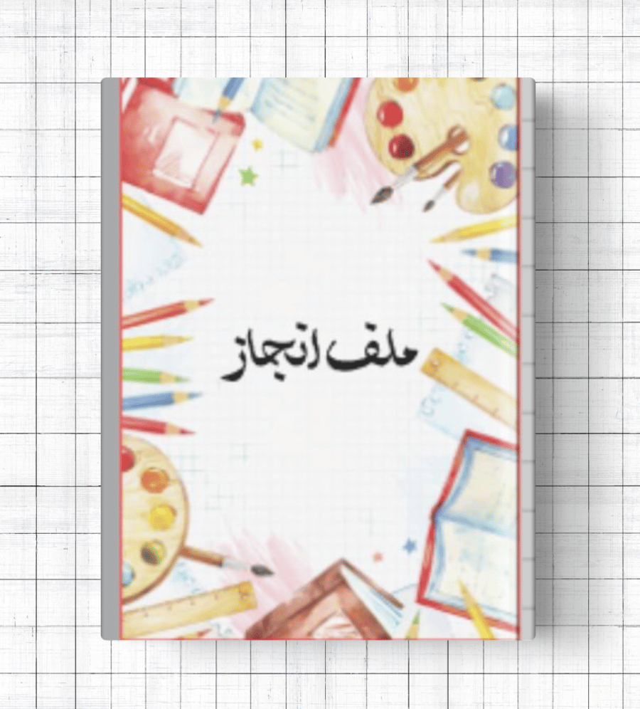 ملف انجاز
