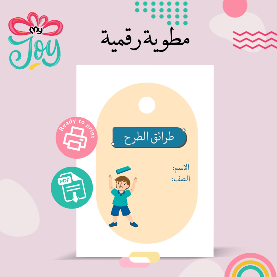 مطوية طرائق الطرح