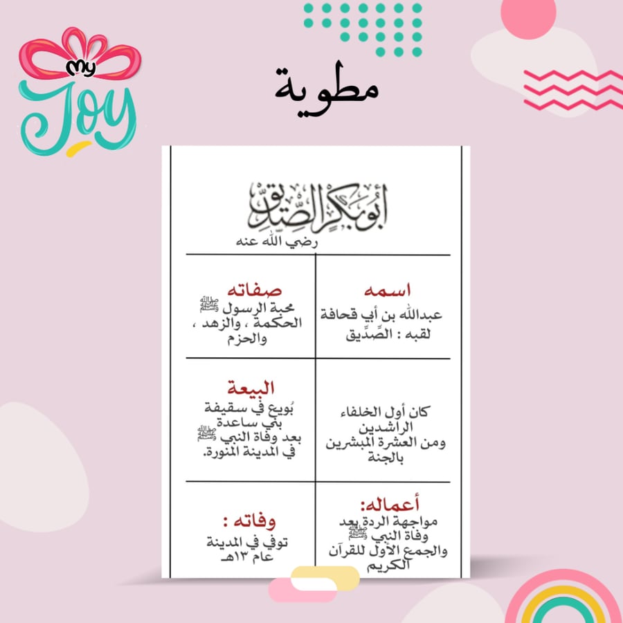 مطويه ابو بكر الصديق