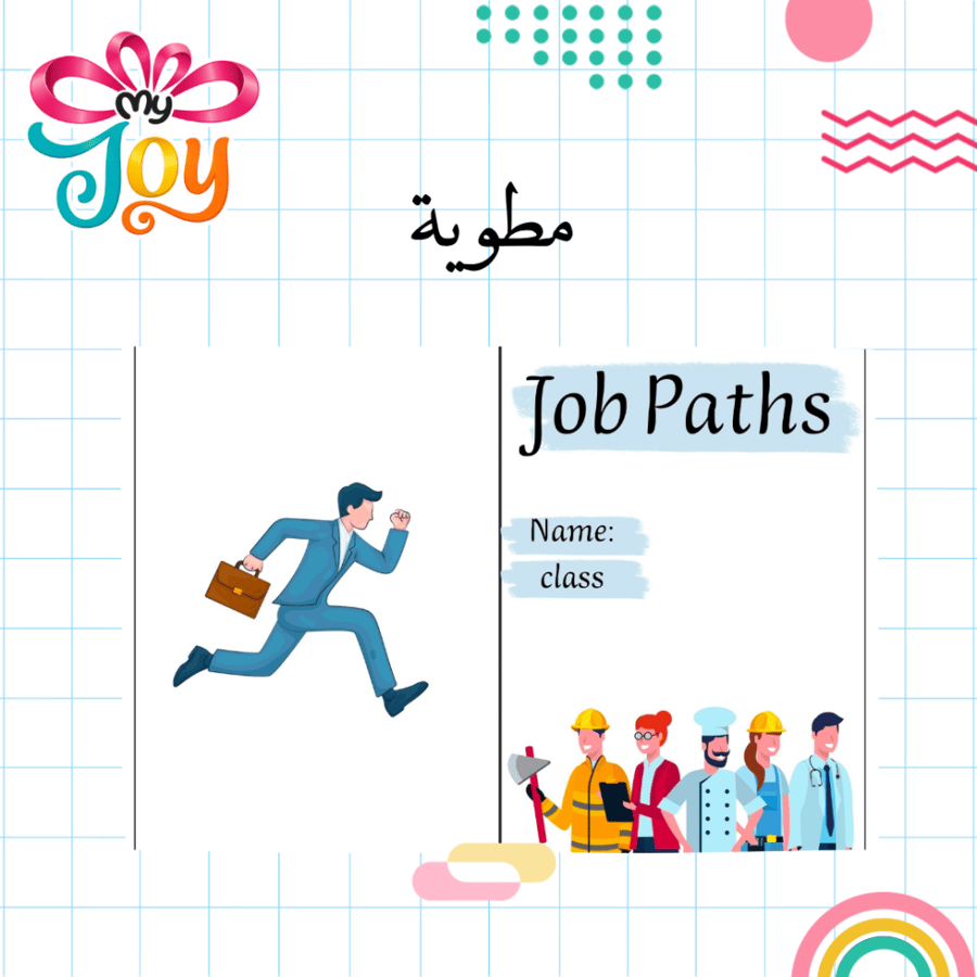 مطوية Job paths
