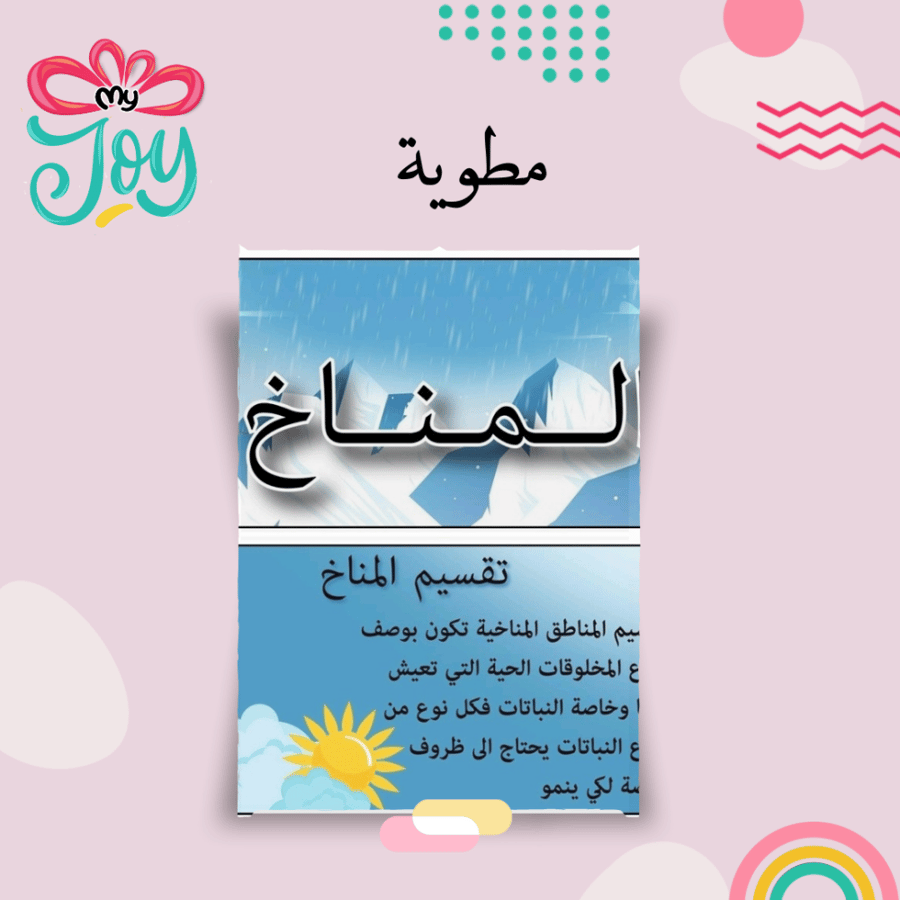 مطويه المناخ
