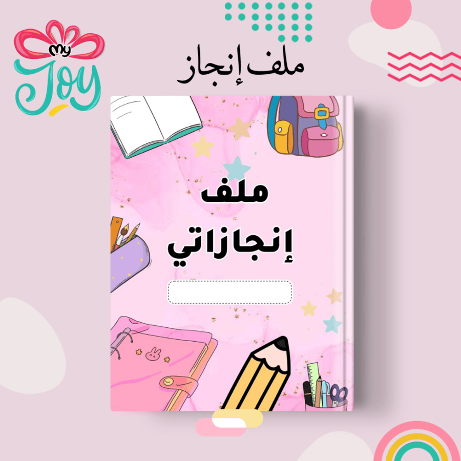 ملف انجاز