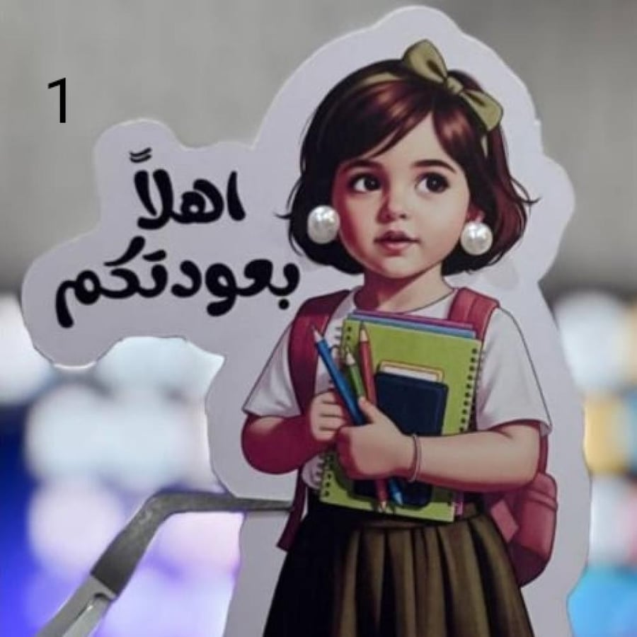 كرت و حلق توزيعات العودة للدراسة